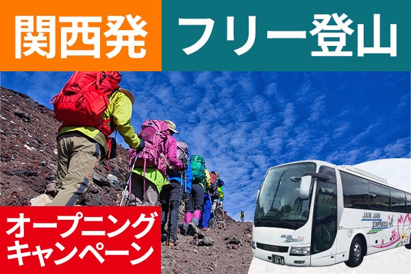 オープニング 関西発(梅田・京都)富士登山 吉田ルート OBコース~午前発2日間 フリープラン~七・八合目おまかせ山小屋 下山後の温泉入浴付<JAMJAM富士山・登山>1